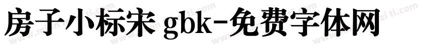房子小标宋 gbk字体转换